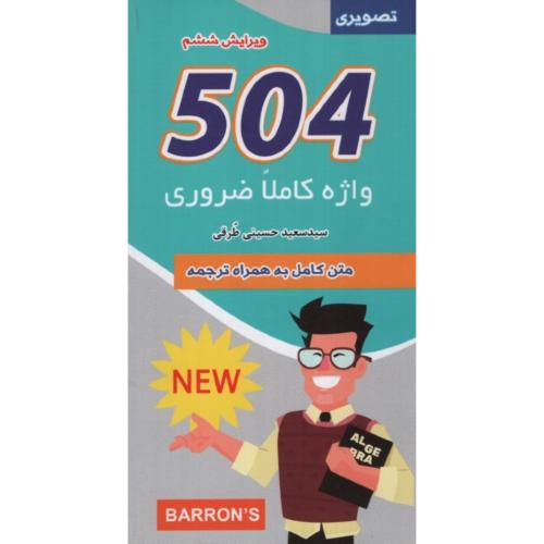 504 واژه کاملا ضروری پالتویی(علم و دانش)
