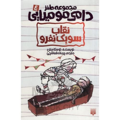 مجموعه طنز دامی مومیامی 4 نقاب سوبک نفرو توسکا منتن(پیدایش)