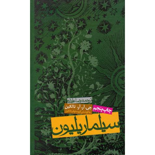 سیلماریلیون جی آر آر تالکین(روزنه)