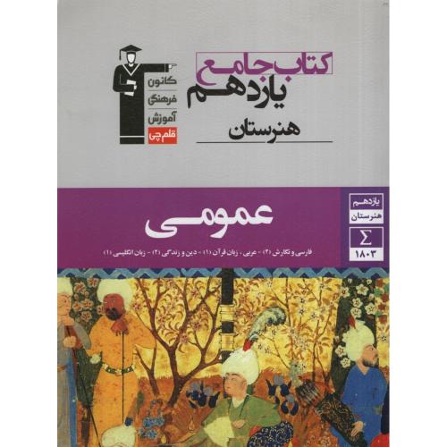 کتاب جامع عمومی یازدهم هنرستان(کانون قلم چی)