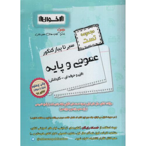 مجموعه تست عمومی و پایه سیر تا پیاز فنی و حرفه ای(خوان)