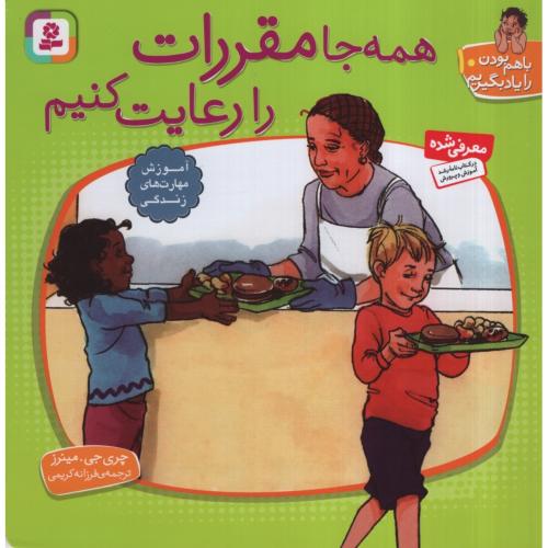 با هم بودن را یاد بگیریم 10 همه جا مقررات را رعایت کنیم چری جی مینرز(قدیانی)