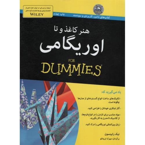 هنر کاغذ و تا اوریگامی نیک رابینسون(آوند دانش)