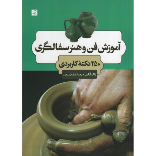 آموزش فن و هنر سفالگری ژاک آتکین(نشر آبان)