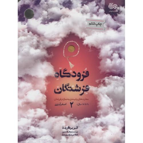 فرودگاه فرشتگان 2 اصغر آیتی(قبسات)