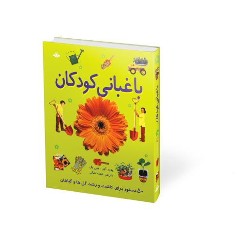 باغبانی کودکان(پیام کتاب)