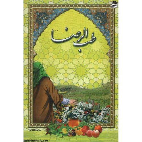 طب الرضا جابر رضوانی(کتابسرای عادل)