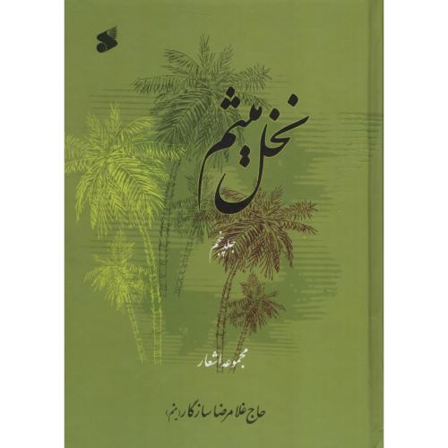 نخل میثم 5 غلامرضا سازگار(هلال)