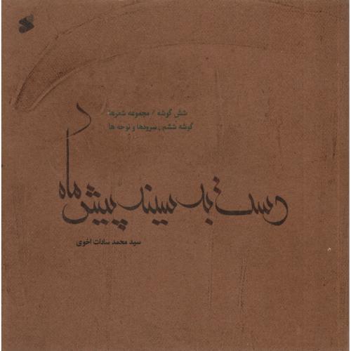 دست به سینه پیش ماه 6 محمد سادات اخوی(بین الملل)