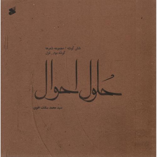 حلول احوال 2 محمد سادات اخوی(بین الملل)