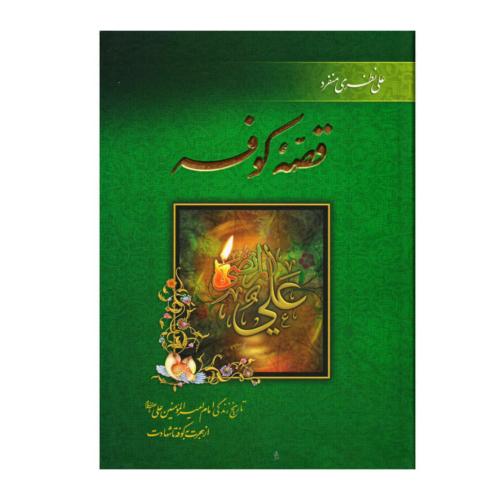 قصه کوفه علی نظری منفرد(سرور)