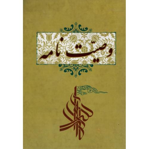 وصیت نامه(قلم و اندیشه)