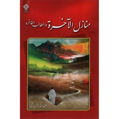 منازل الآخره و المطالب الفاخره عباس قمی(یاس بهشت)