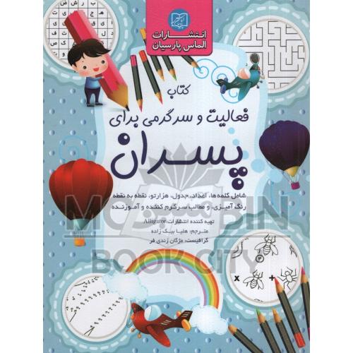 کتاب فعالیت و سرگرمی برای پسران(الماس پارسیان)