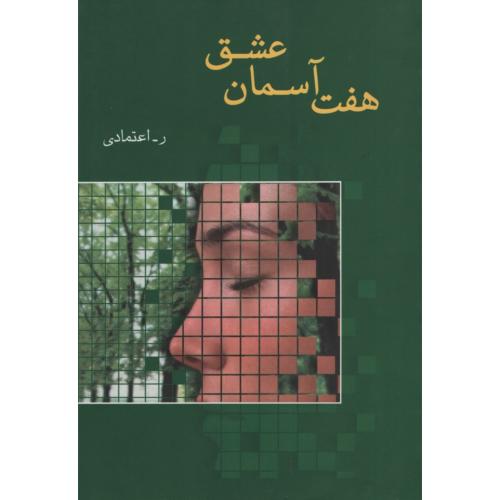 هفت آسمان عشق ر اعتمادی(شادان)