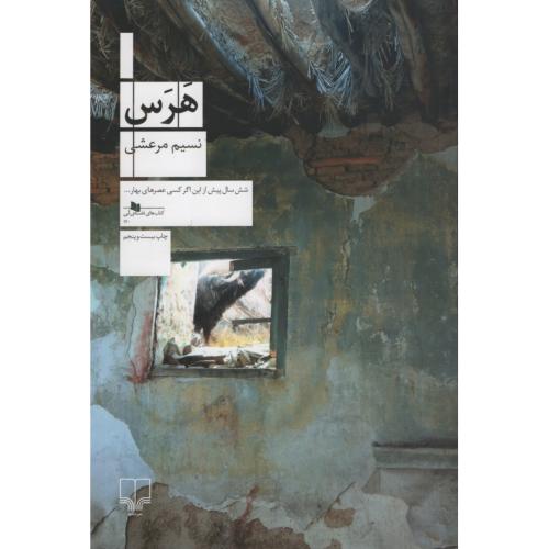 هرس نسیم مرعشی(چشمه)
