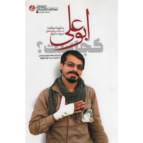 ابوعلی کجاست؟مرتضی عطایی(راه یار)