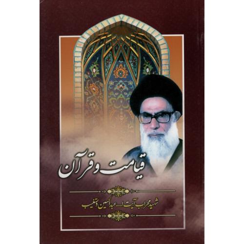 قیامت و قرآن عبدالحسین دستغیب(هاتف)