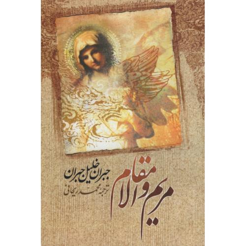 مریم والا مقام جبران خلیل جبران(امام عصر)