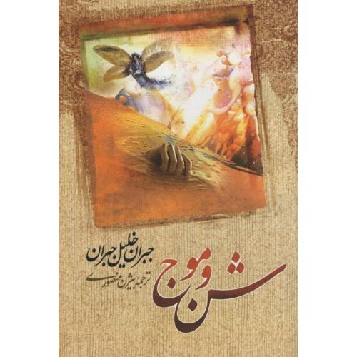 شن و موج جبران خلیل جبران(امام عصر)