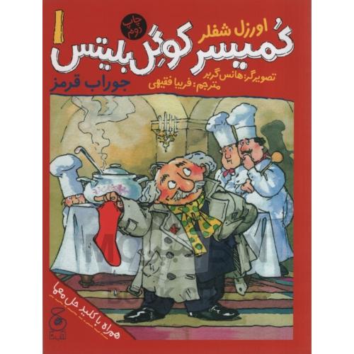 کمیسر کوگل بلیتس جوراب قرمز 1 اورزل شفلر(چ)