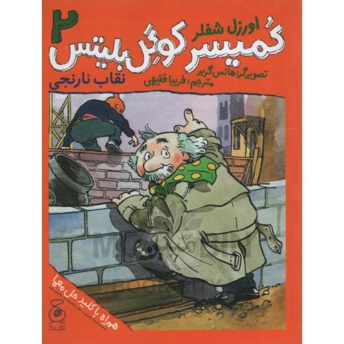 کمیسر کوگل بلیتس 2 نقاب نارنجی اورزل شفلر(چ)