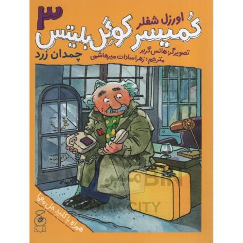 کمیسر کوگل بلیتس 3 چمدان زرد اورزل شفلر(چ)