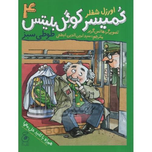 کمیسر کوگل بلیتس 4 طوطی سبز اورزل شفلر(چ)