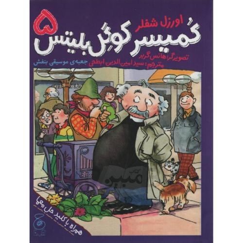 کمیسر کوگل بلیتس 5 جعبه ی موسیقی بنفش اورزل شفلر(چ)