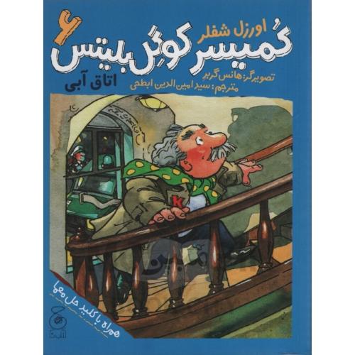 کمیسر کوگل بلیتس 6 اتاق آبی اورزل شفلر (چ)