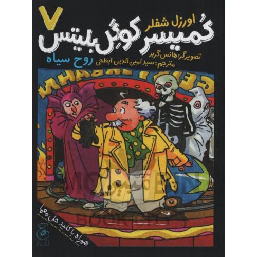 کمیسر کوگل بلیتس 7 روح سیاه اورزل شفلر(چ)