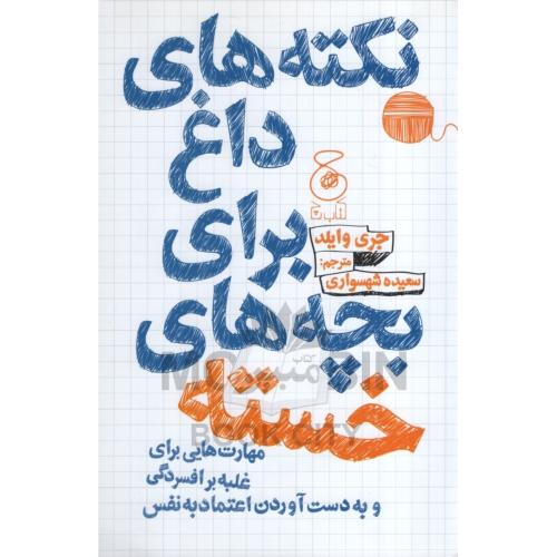 نکته های داغ برای بچه های خسته جری وایلد(چ)