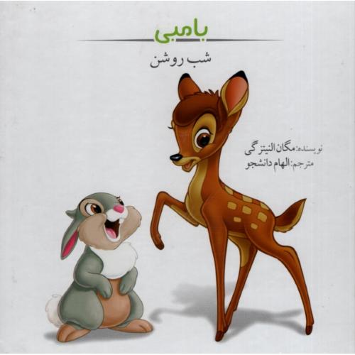 بامبی شب روشن(ساپرا)