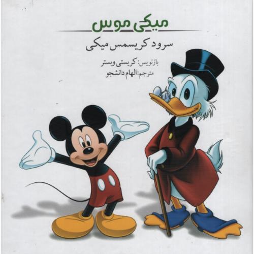 میکی موس سرود کریسمس میکی(ساپرا)