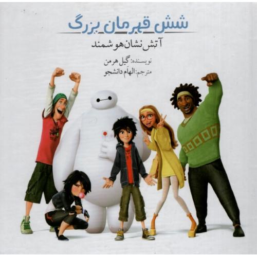 شش قهرمان بزرگ آتش نشان هوشمند(ساپرا)