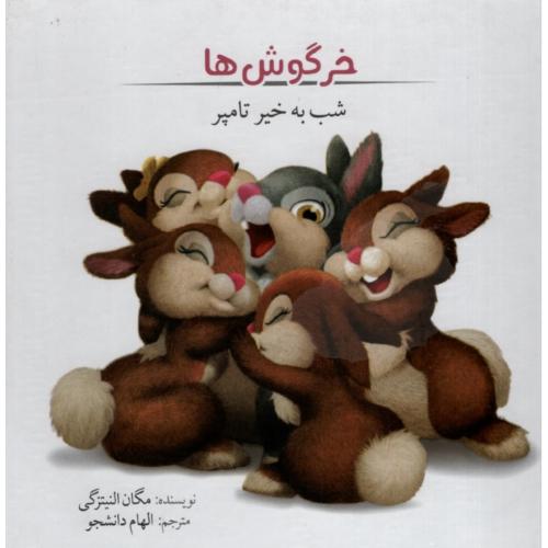 خرگوش ها شب به خیر تامپر(ساپرا)