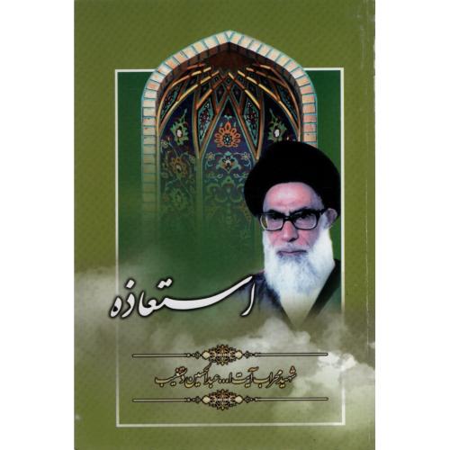 استعاذه عبدالحسین دستغیب(هاتف)