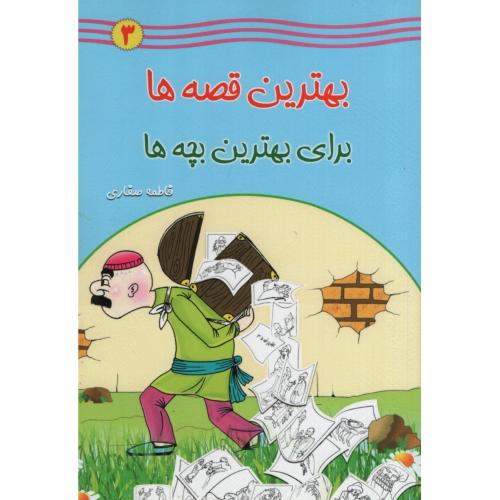 بهترین قصه ها برای بهترنی بچه ها 3(یاس بهشت)