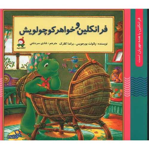 فرانکلین و خواهر کوچولویش پائولت بورجویس(وندیداد)
