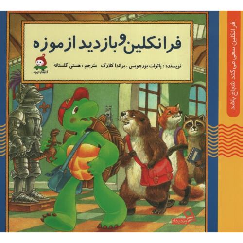 فرانکلین و بازدید از موزه(وندیداد)