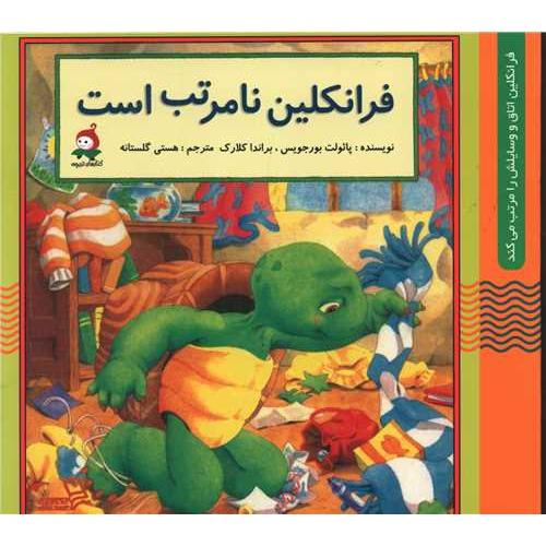 فرانکلین نامرتب است پائولت بورجویس(وندیداد)