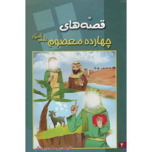 قصه های چهارده معصوم(یاس بهشت)