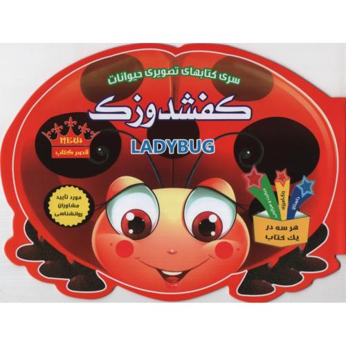 سری کتاب های تصویری حیوانات کفشدوزک(قصر کتاب)