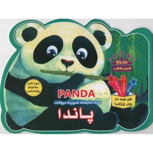 سری کتاب های تصویری حیوانات پاندا(قصر کتاب)