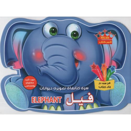 سری کتاب های تصویری حیوانات فیل(قصر کتاب)