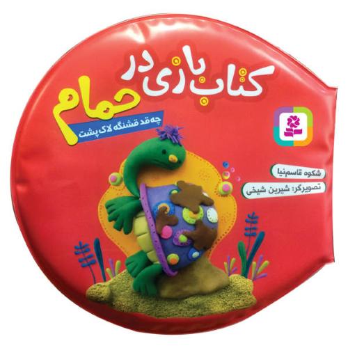 کتاب بازی در حمام چه قد قشنگه لاک پشت (قدیانی)