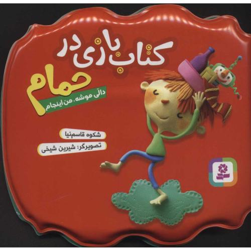 کتاب بازی در حمام دالی موشه من اینجام(قدیانی)