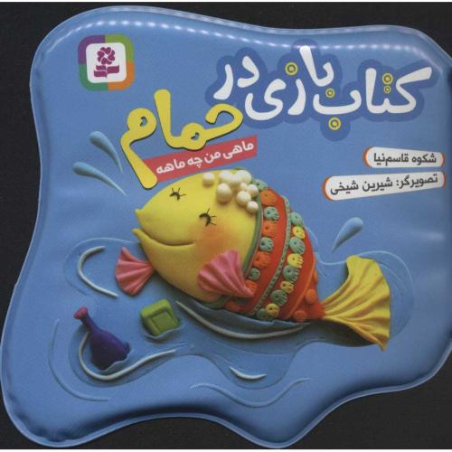 کتاب بازی در حمام  ماهی من چه ماهه(قدیانی)