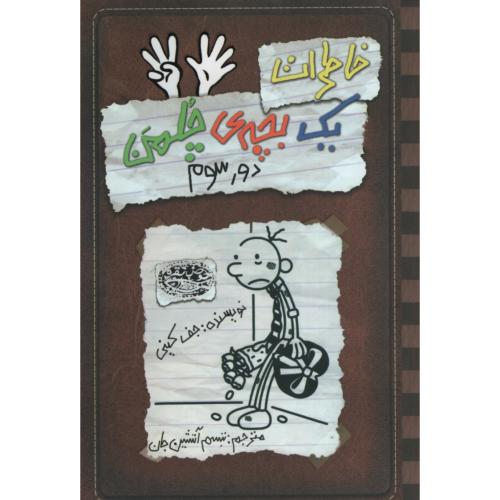 خاطرات یک بچه چلمن 8 دور سوم(حوض نقره)