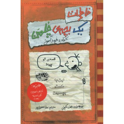 خاطرات یک بچه چلمن کتاب خود آموز(حوض نقره)
